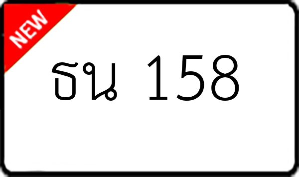 ธน 158